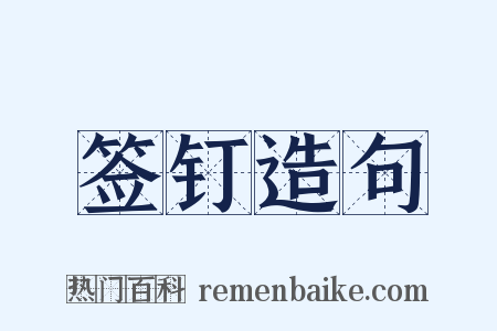 签钉造句是什么意思的图片